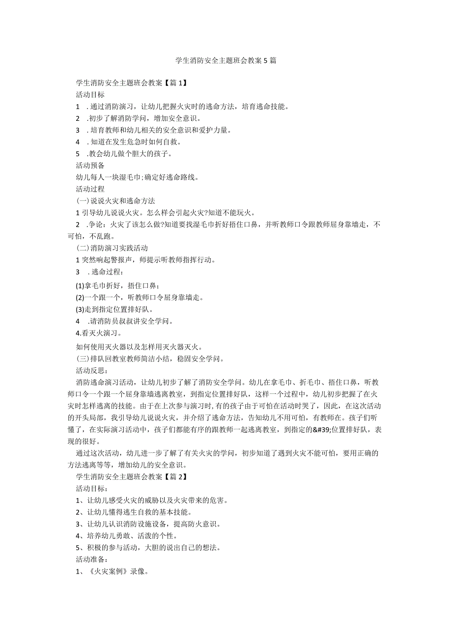 学生消防安全主题班会教案5篇.docx_第1页