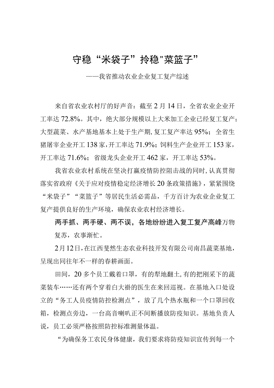 守稳“米袋子” 拎稳“菜篮子”——我省推动农业企业复工复产综述_转换.docx_第1页