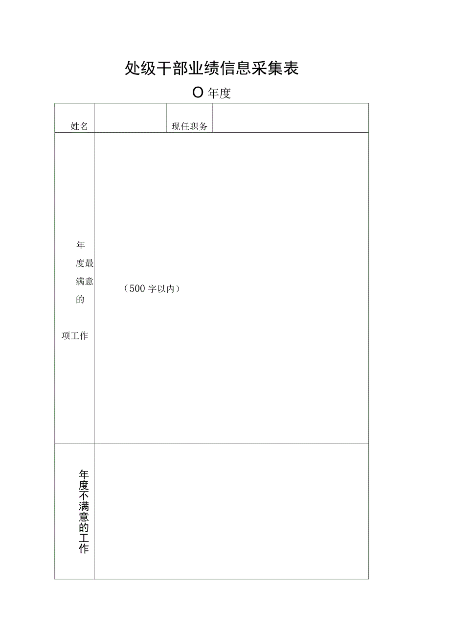 处级干部业绩信息采集表.docx_第1页