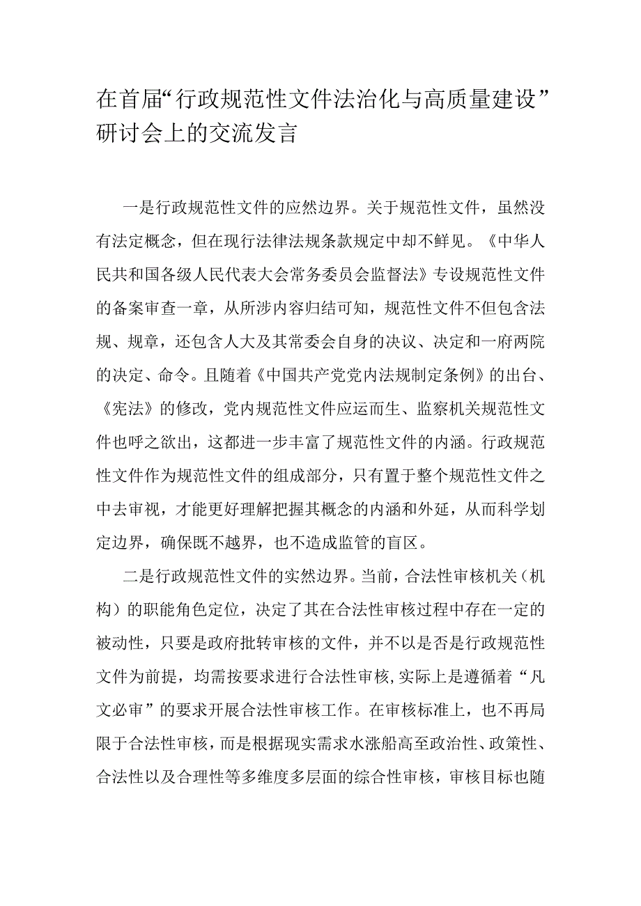 在首届“行政规范性文件法治化与高质量建设”研讨会上的交流发言.docx_第1页