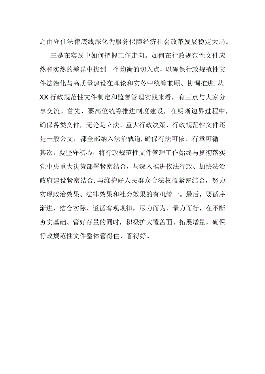 在首届“行政规范性文件法治化与高质量建设”研讨会上的交流发言.docx_第2页