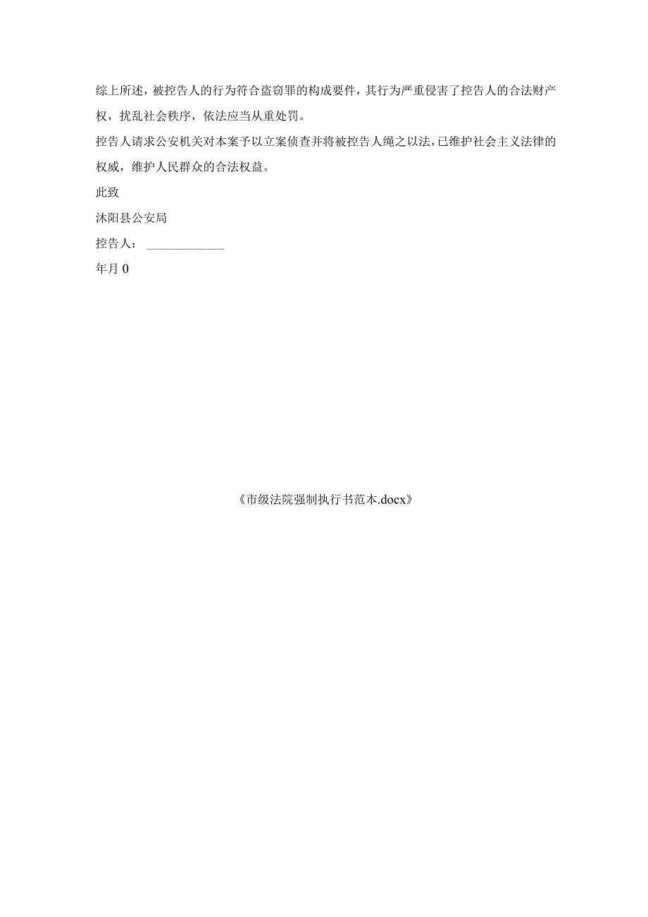 市级法院强制执行书范本.docx_第3页