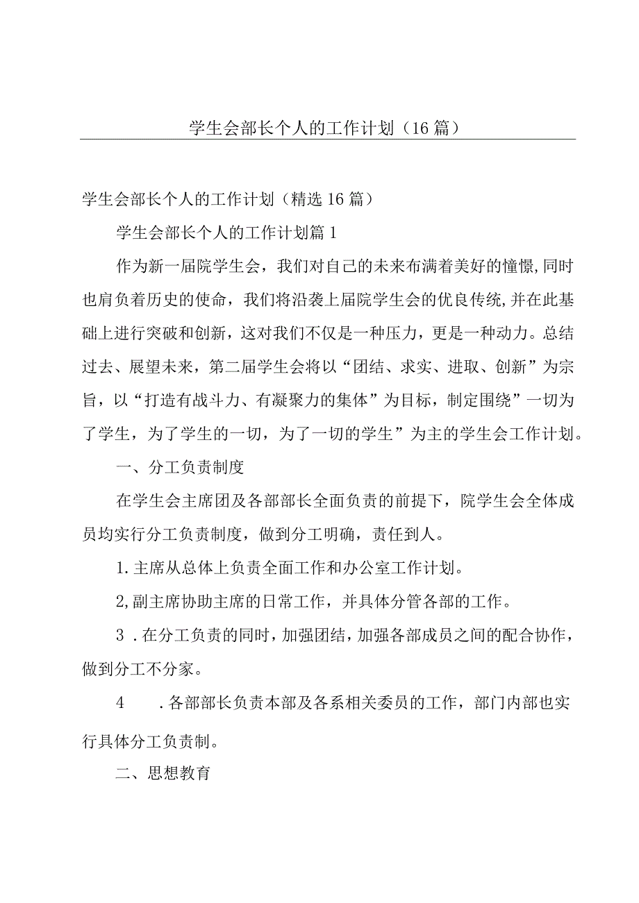 学生会部长个人的工作计划（16篇）.docx_第1页