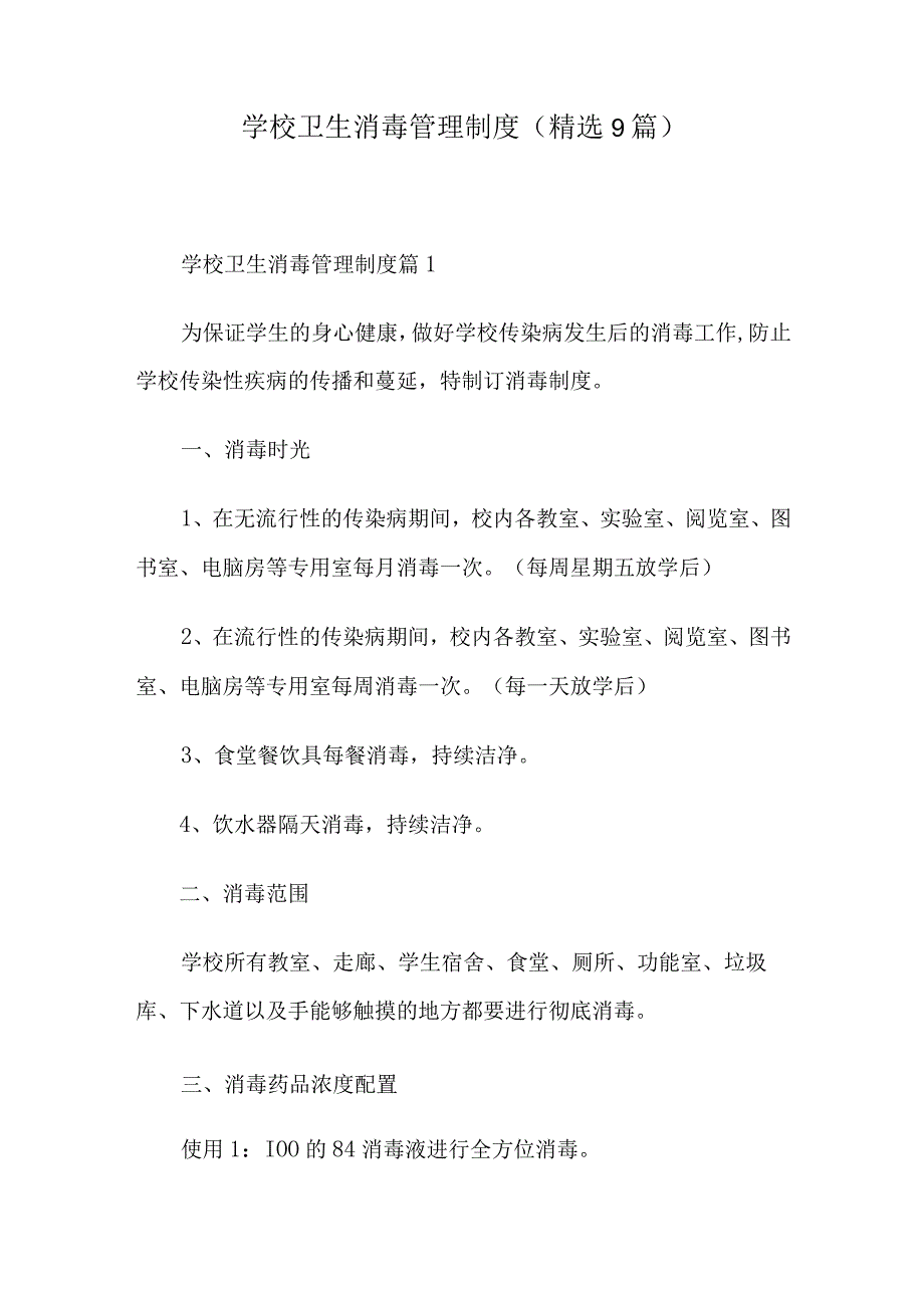 学校卫生消毒管理制度（精选9篇）.docx_第1页