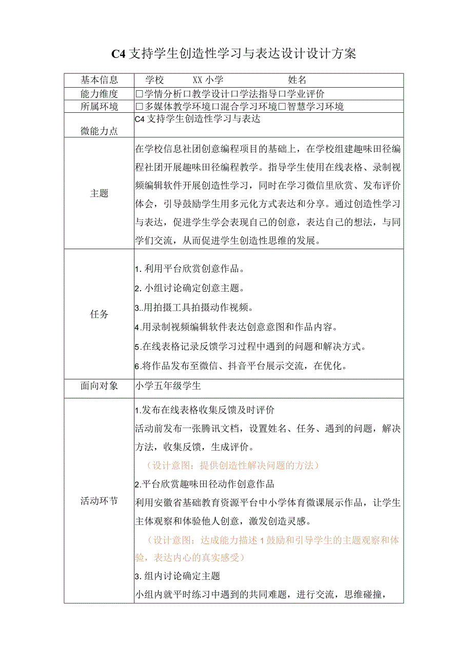 小学体育-C4支持学生创造性学习与表达-教学设计方案+教学反思2-0微能力认证.docx_第1页