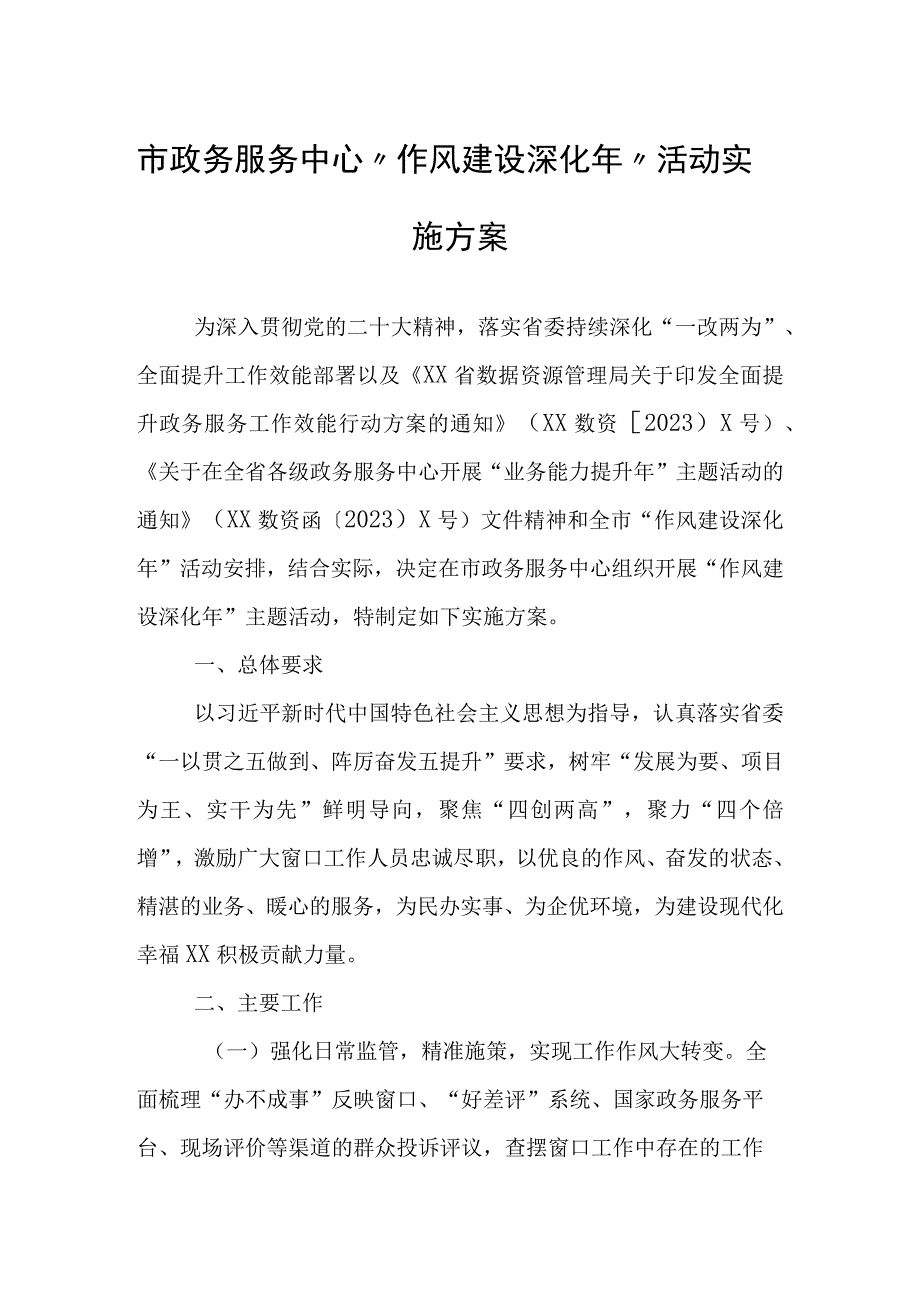 市政务服务中心“作风建设深化年”活动实施方案.docx_第1页