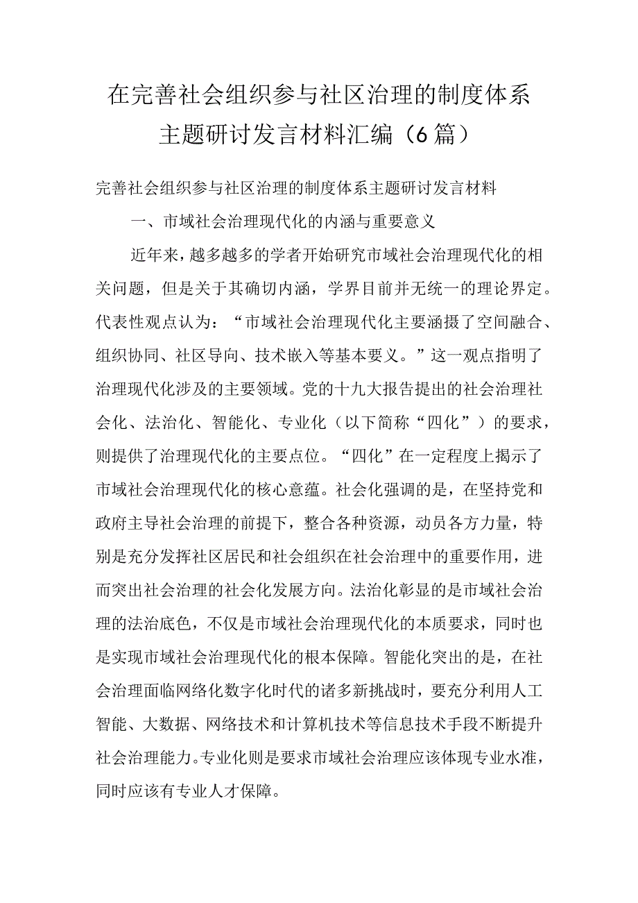 在完善社会组织参与社区治理的制度体系主题研讨发言材料（5篇）.docx_第1页