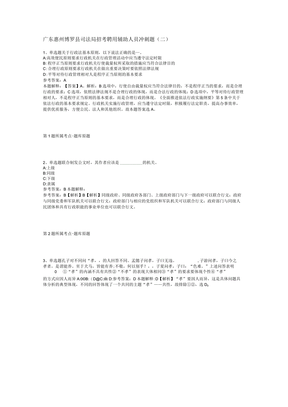 广东惠州博罗县司法局招考聘用辅助人员冲刺题(二).docx_第1页