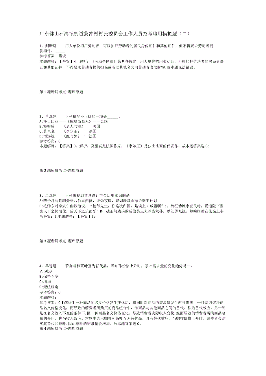 广东佛山石湾镇街道黎冲村村民委员会工作人员招考聘用模拟题(二).docx_第1页