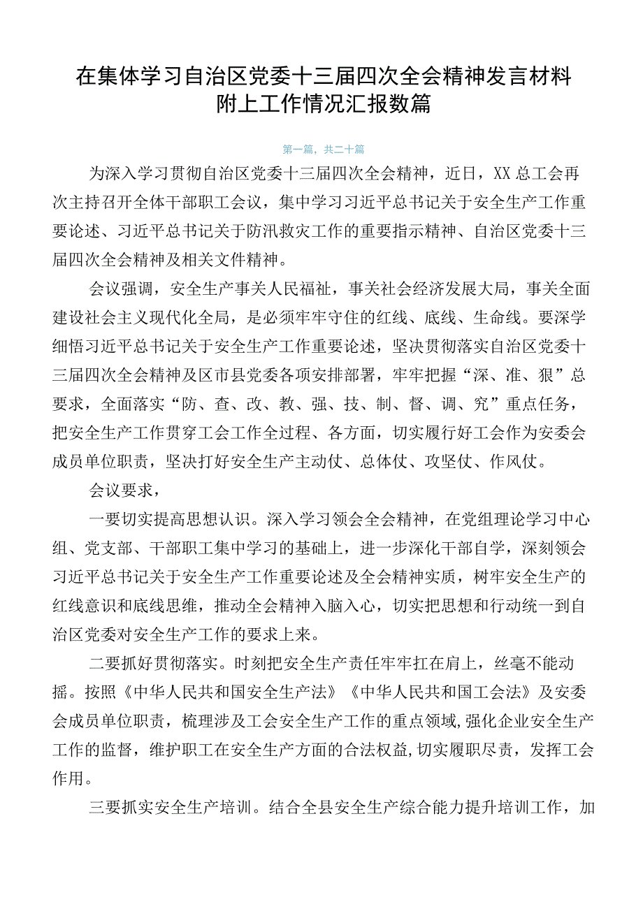 在集体学习自治区党委十三届四次全会精神发言材料附上工作情况汇报数篇.docx_第1页