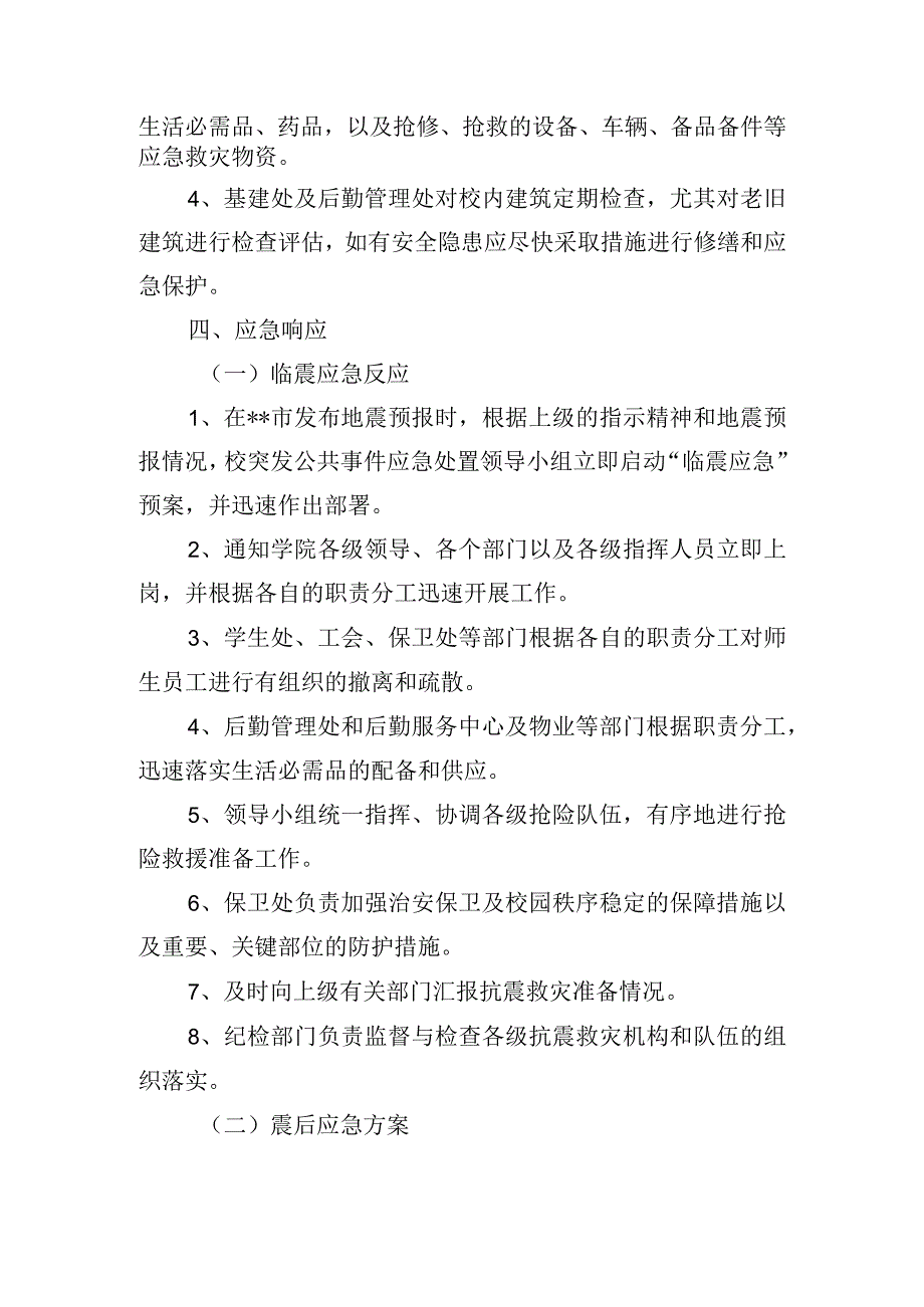 学院地震应急处置预案.docx_第2页