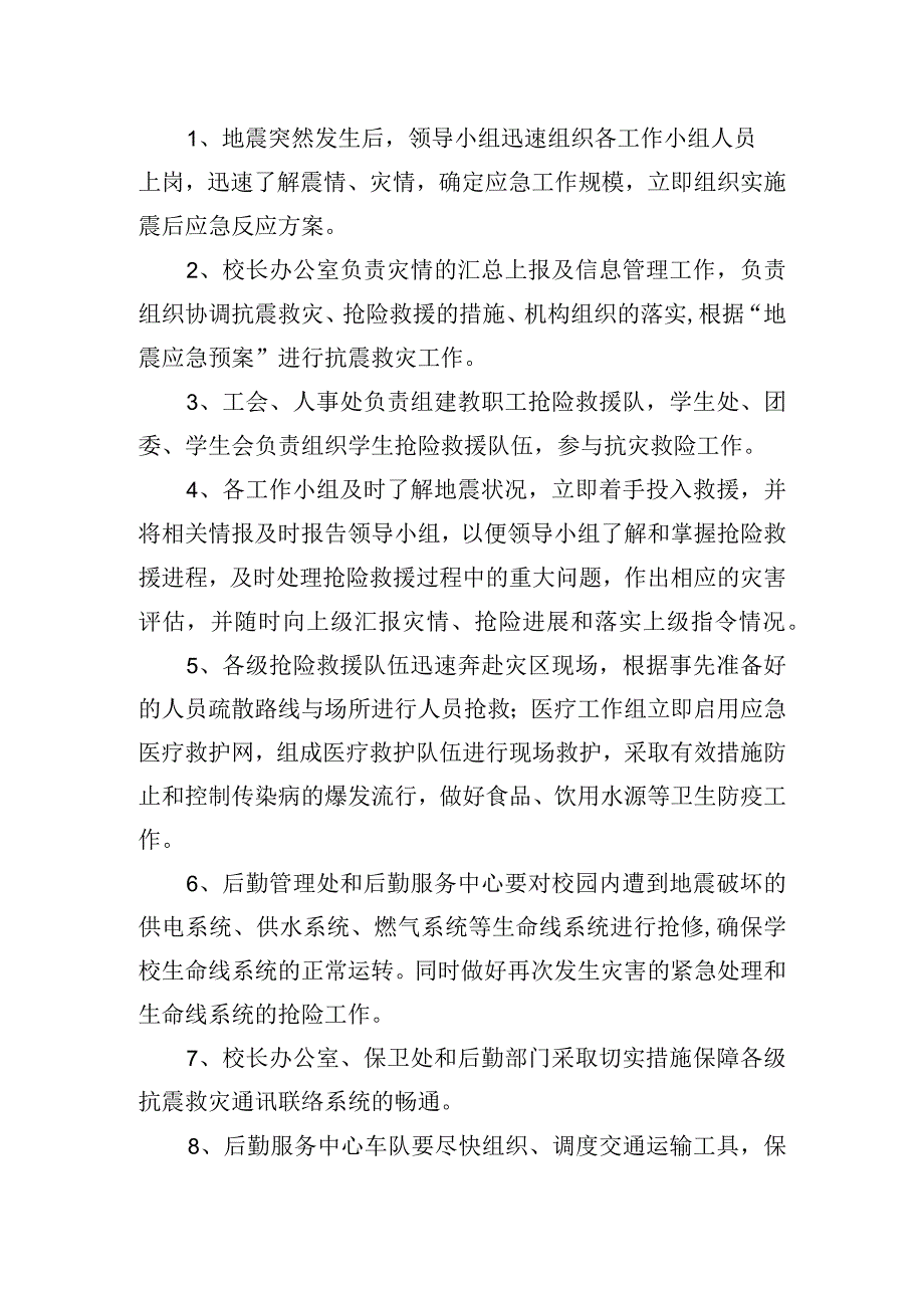 学院地震应急处置预案.docx_第3页