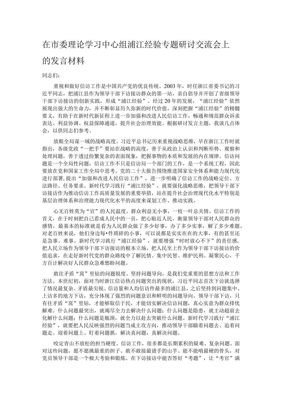 在市委理论学习中心组浦江经验专题研讨交流会上的发言材料.docx_第1页