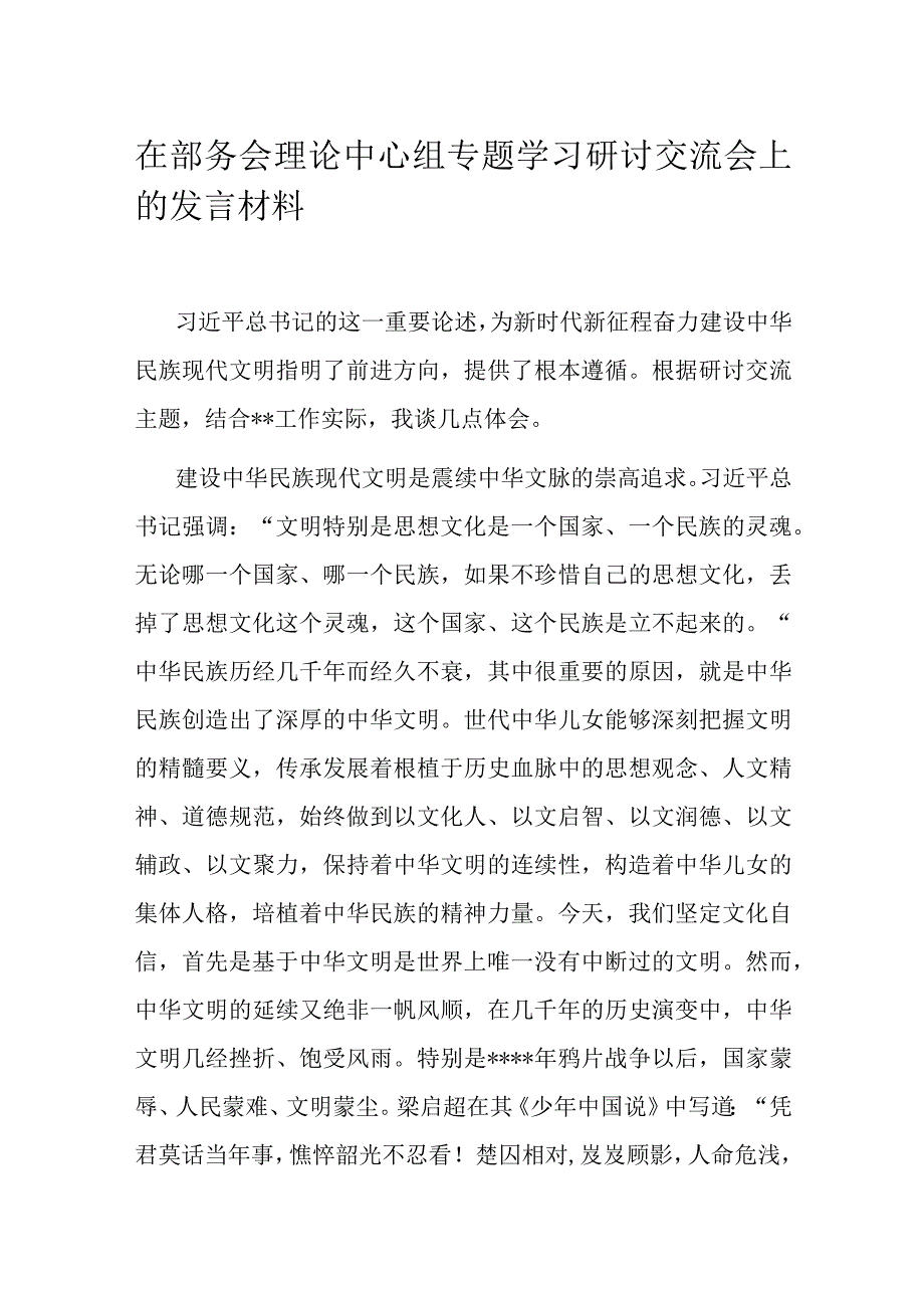 在部务会理论中心组专题学习研讨交流会上的发言材料.docx_第1页