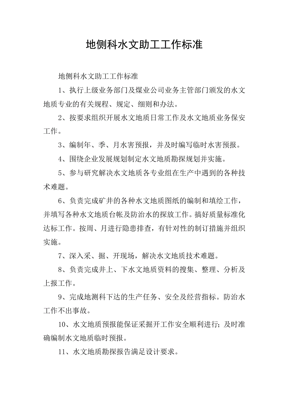 地侧科水文助工工作标准.docx_第1页