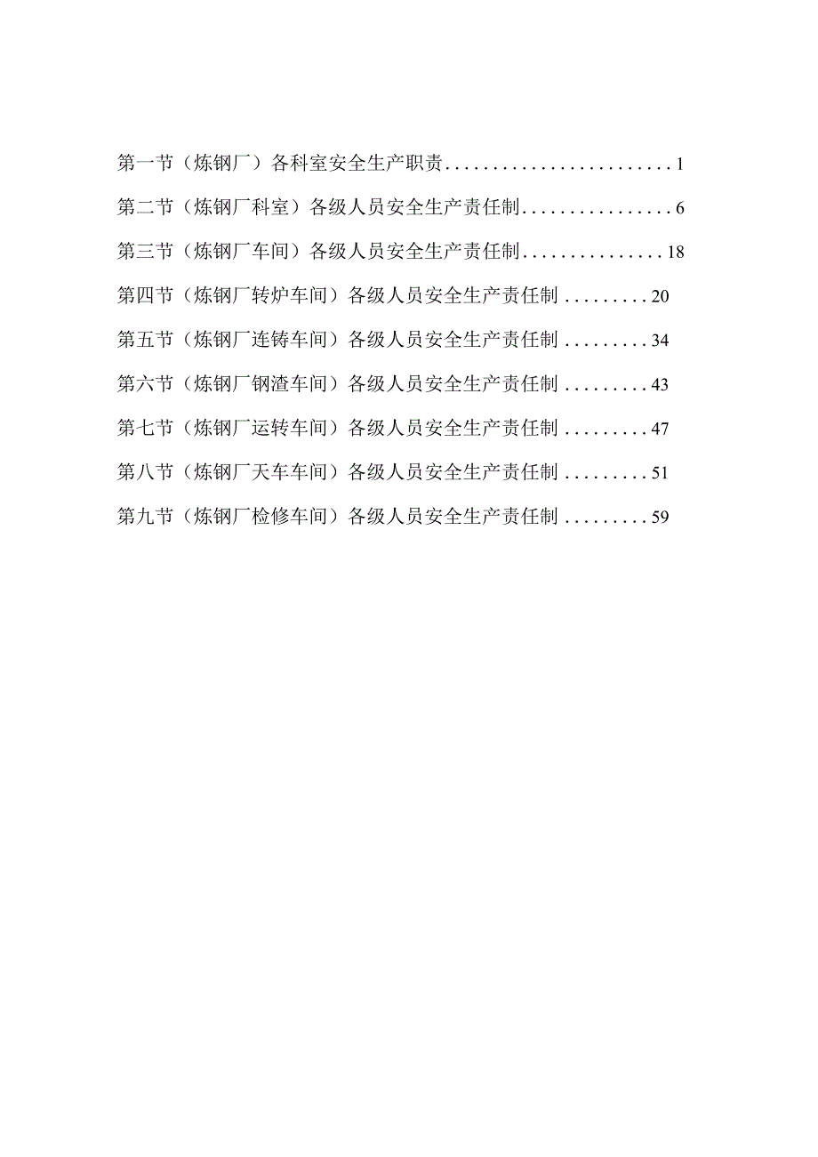 安全生产责任制汇总（炼钢）.docx_第1页