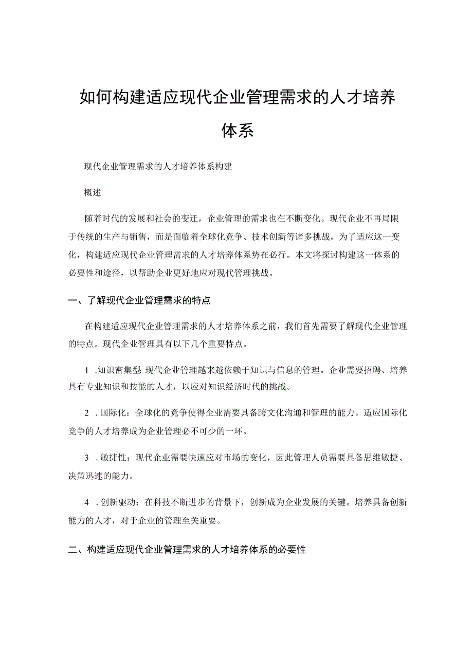 如何构建适应现代企业管理需求的人才培养体系.docx_第1页