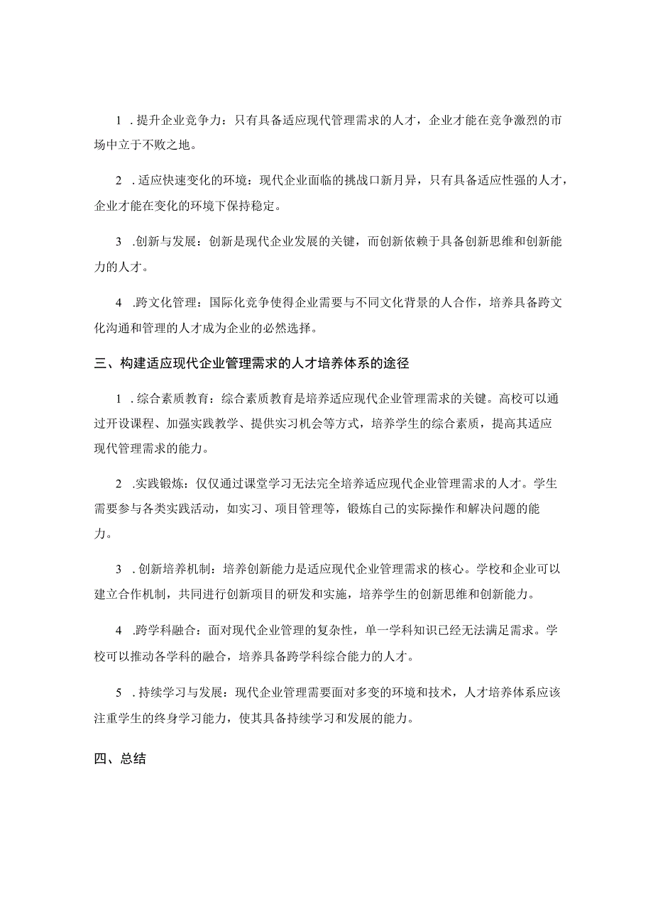 如何构建适应现代企业管理需求的人才培养体系.docx_第2页