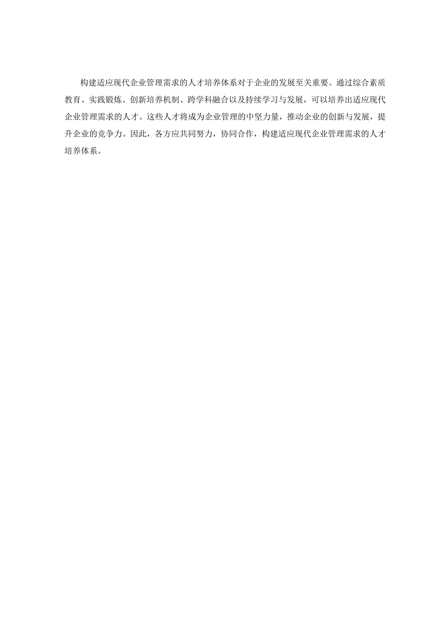 如何构建适应现代企业管理需求的人才培养体系.docx_第3页