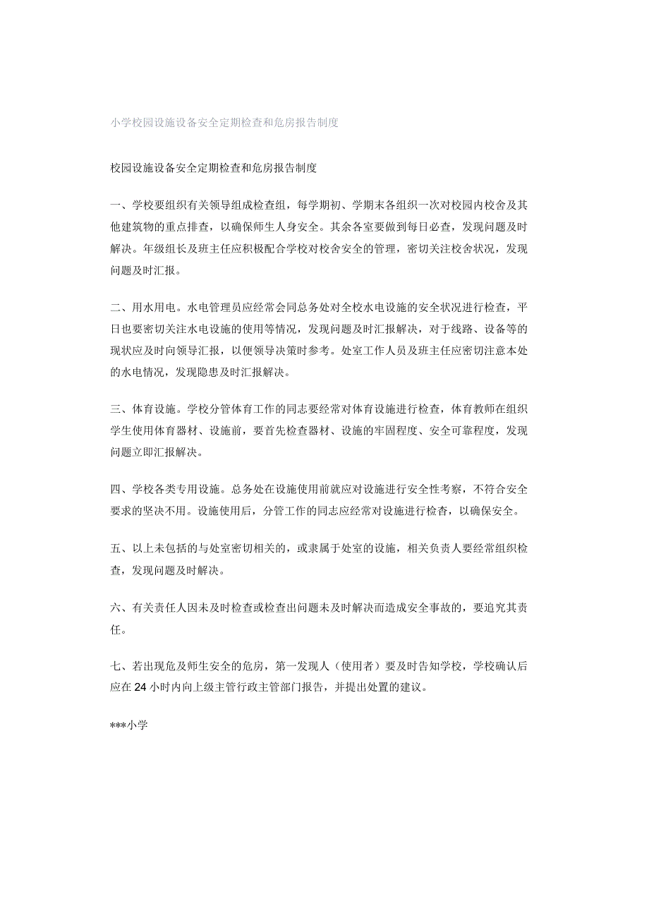 小学校园设施设备安全定期检查和危房报告制度.docx_第1页