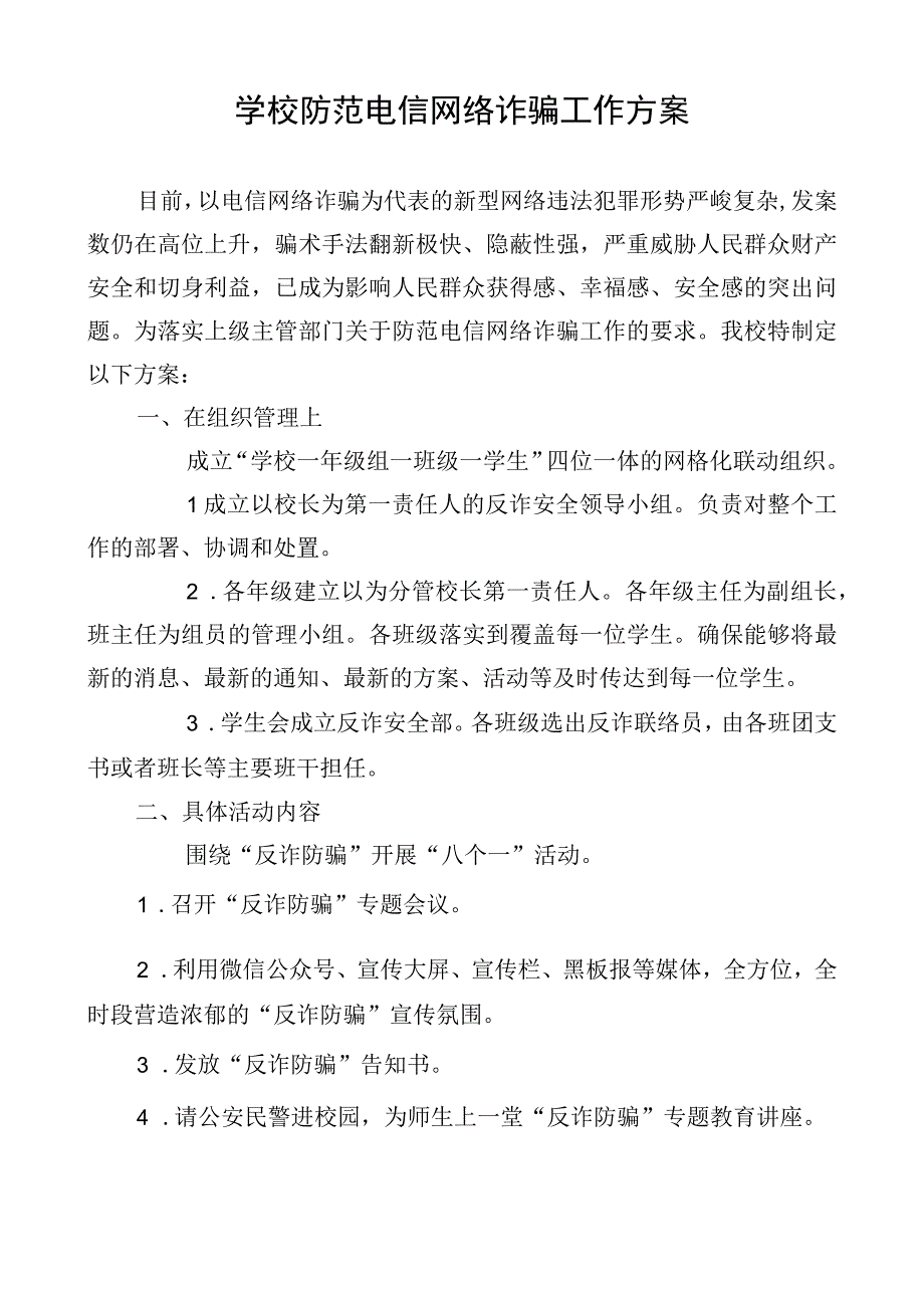 学校防范电信网络诈骗工作方案.docx_第1页