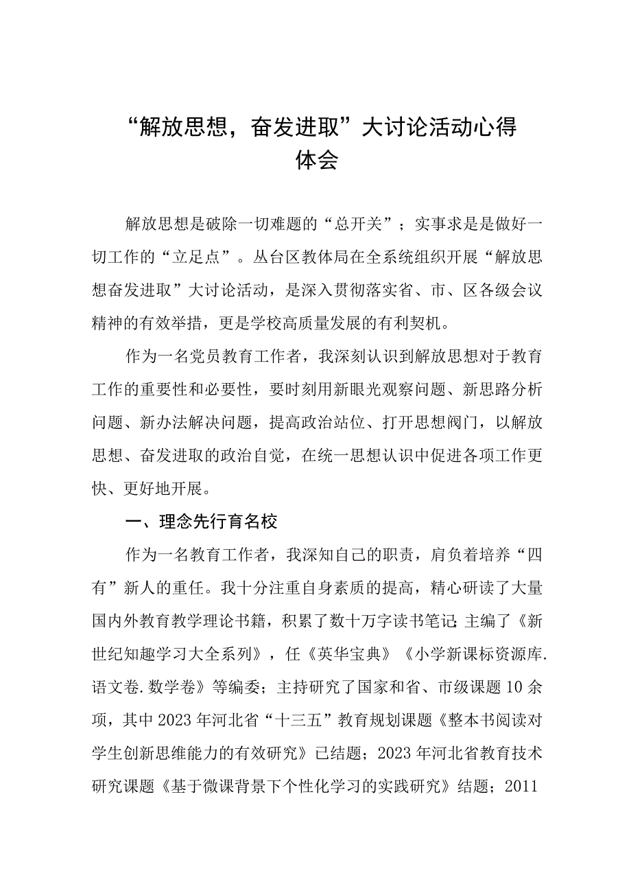 小学校长“解放思想奋发进取”大讨论活动心得体感悟(六篇).docx_第1页