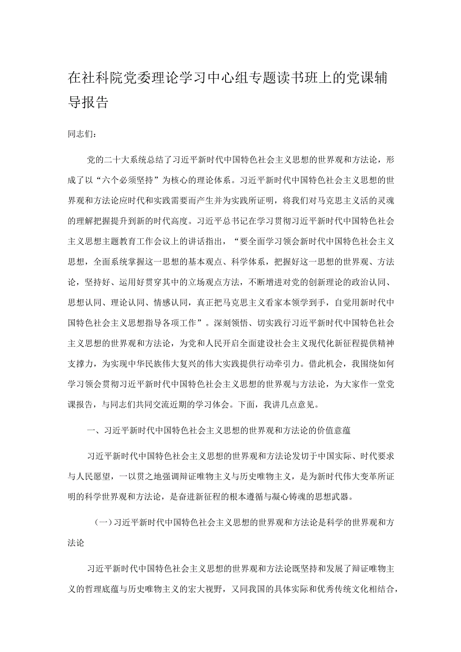 在社科院党委理论学习中心组专题读书班上的党课辅导报告.docx_第1页