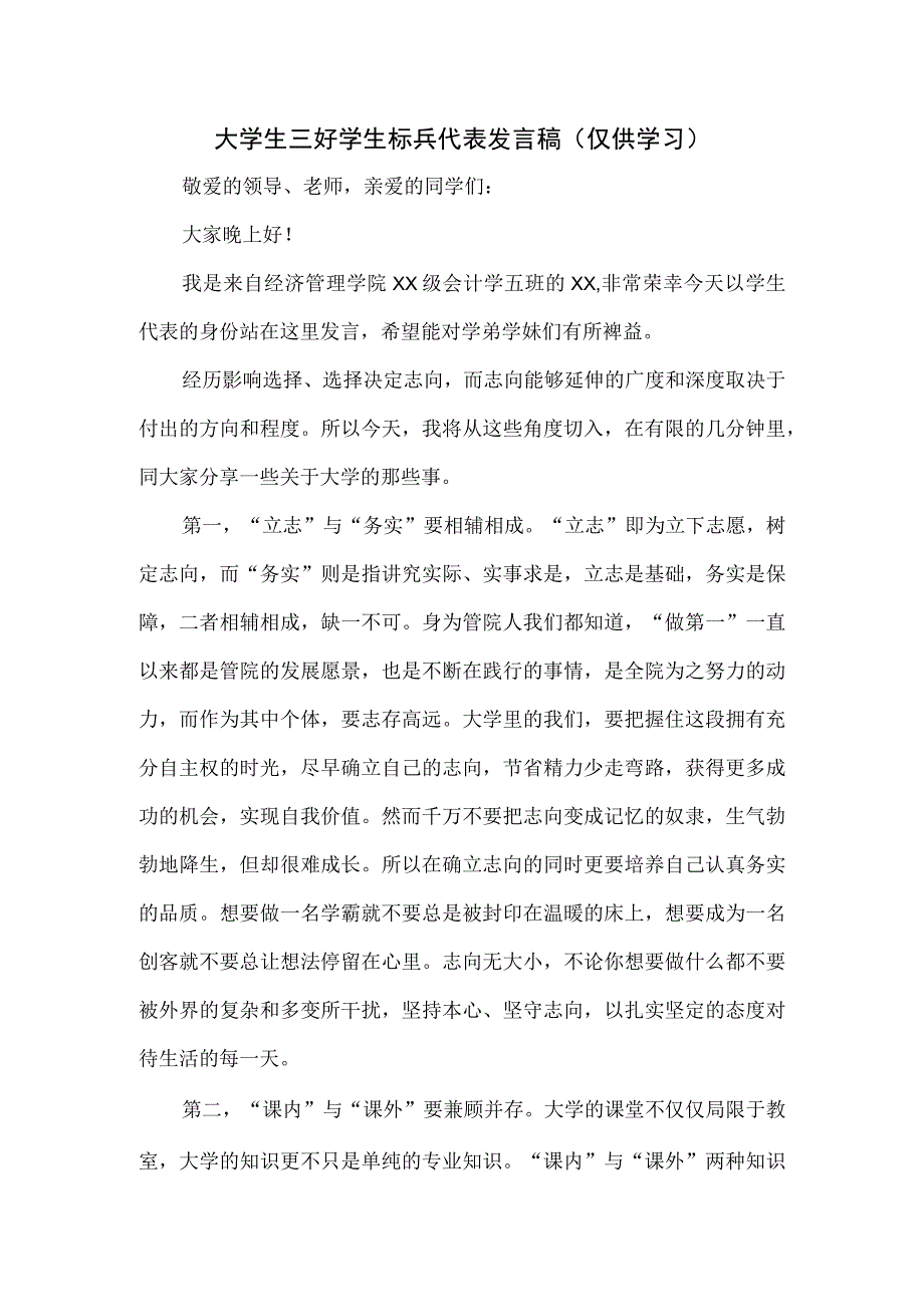 大学生三好学生标兵代表发言稿.docx_第1页