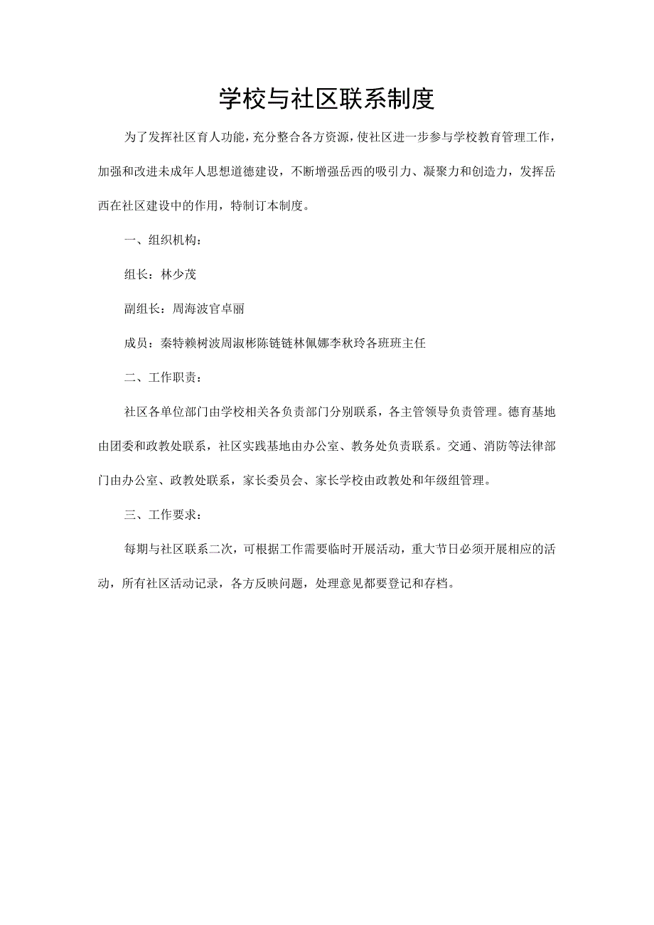 学校与社区联系制度_2.docx_第1页