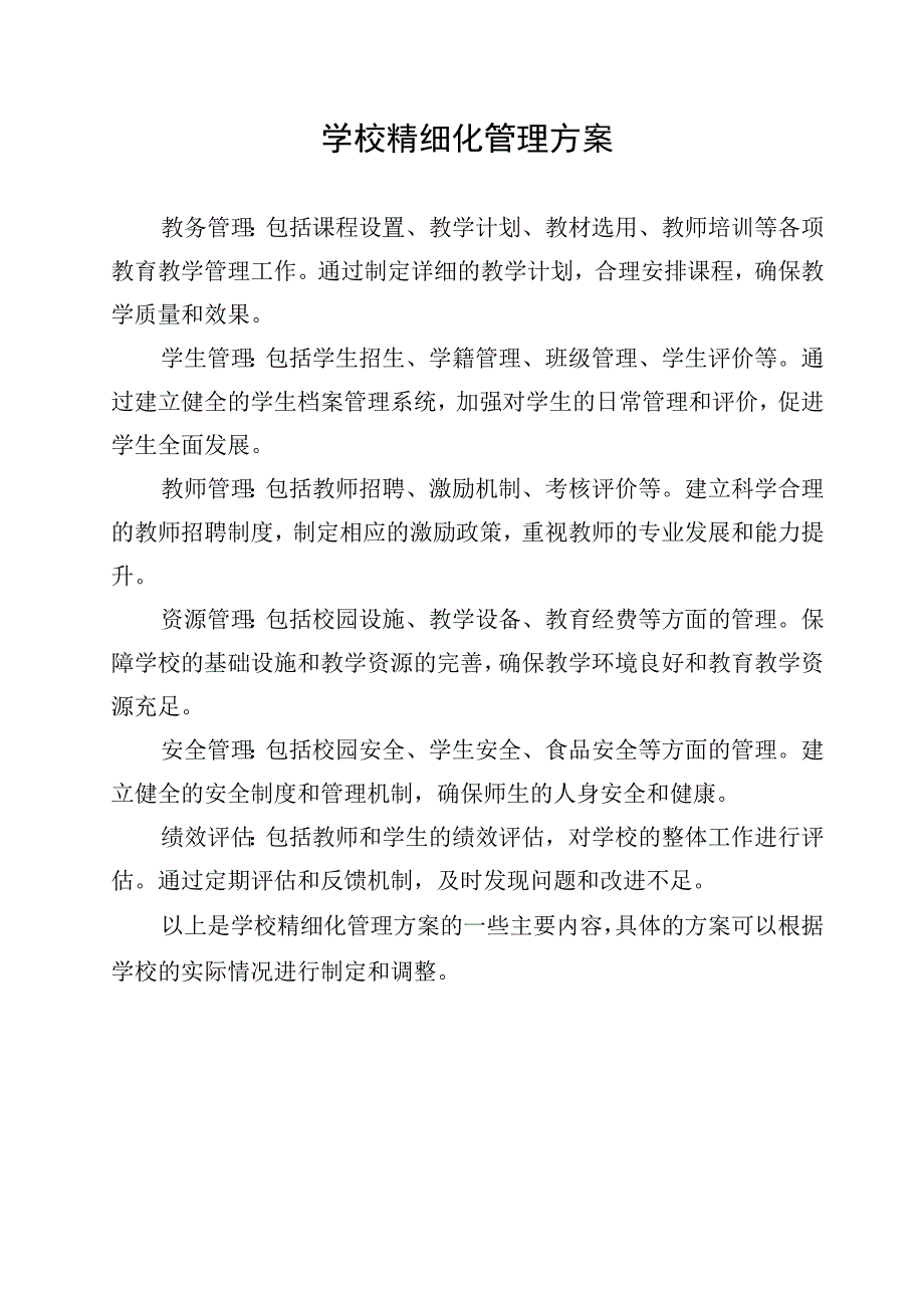 学校精细化管理方案.docx_第1页