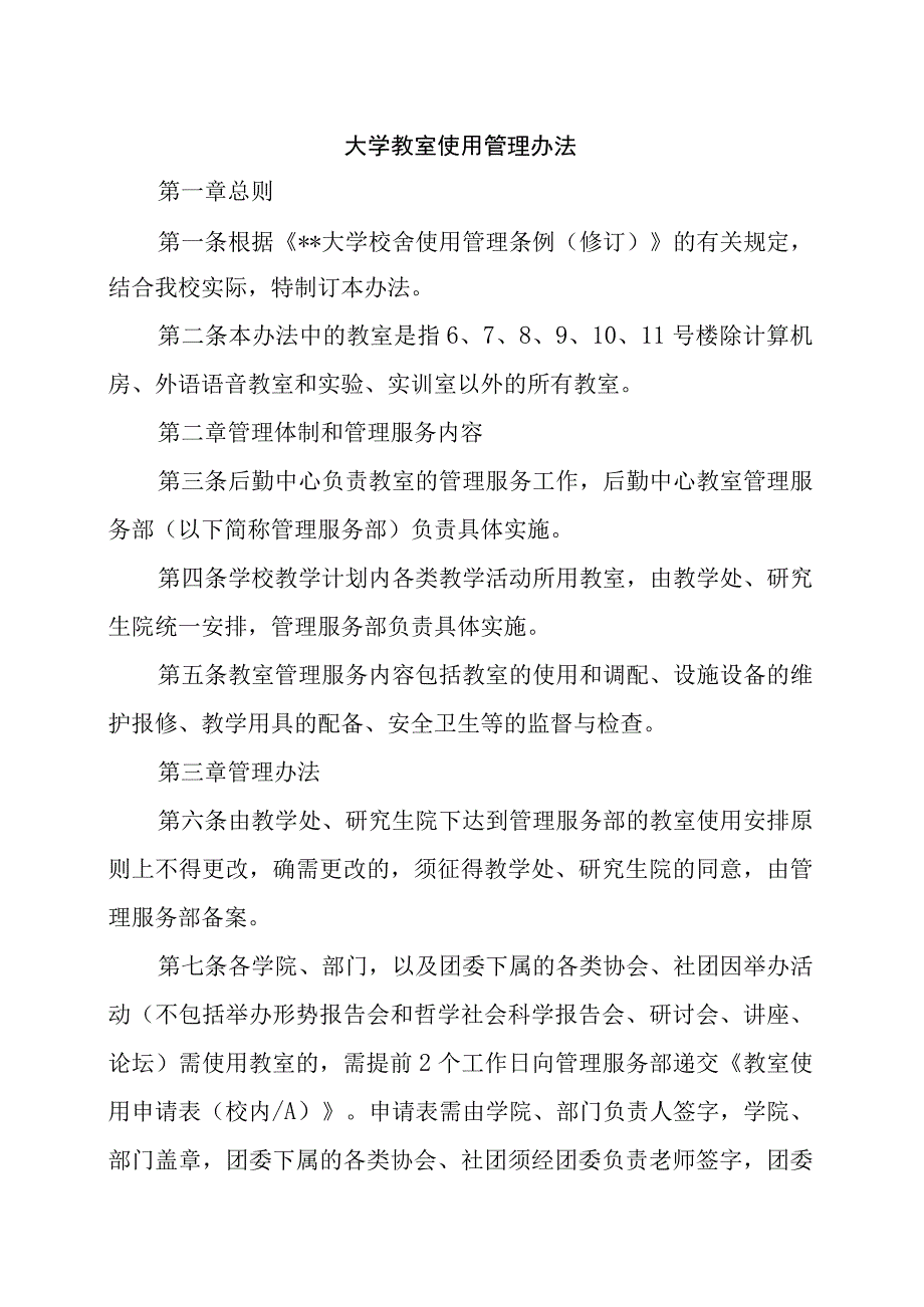 大学教室使用管理办法.docx_第1页