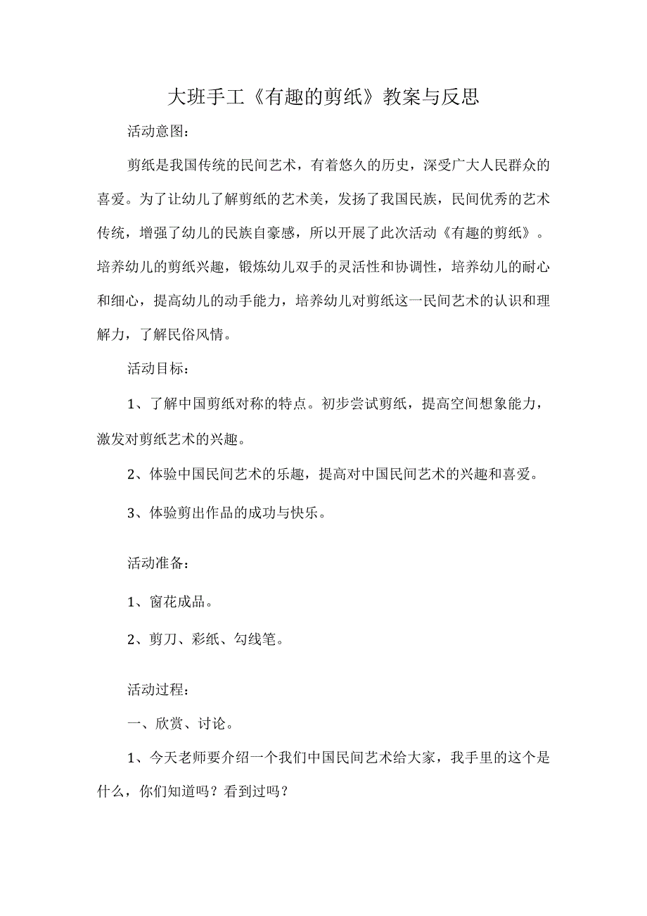 大班手工《有趣的剪纸》教案与反思.docx_第1页