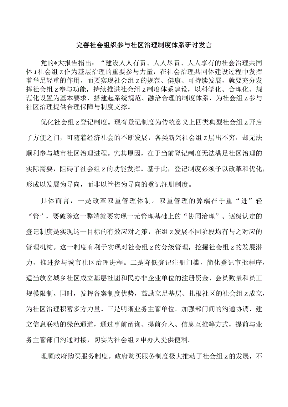 完善社会组织参与社区治理制度体系研讨发言.docx_第1页