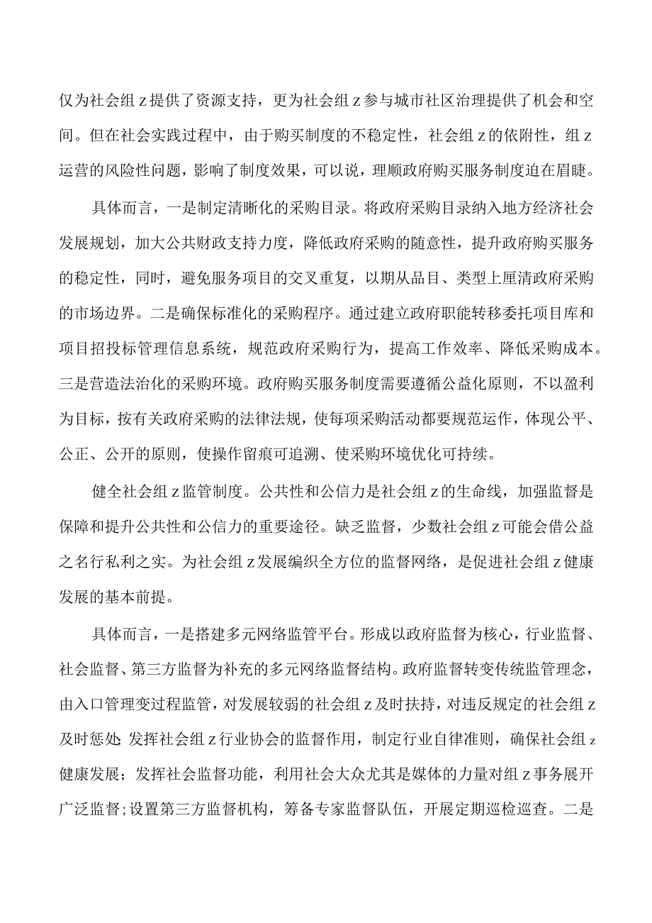 完善社会组织参与社区治理制度体系研讨发言.docx_第2页