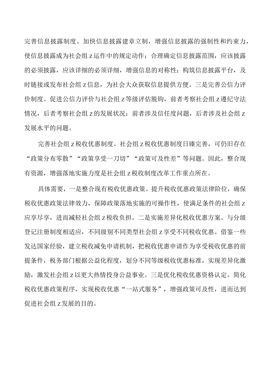 完善社会组织参与社区治理制度体系研讨发言.docx_第3页