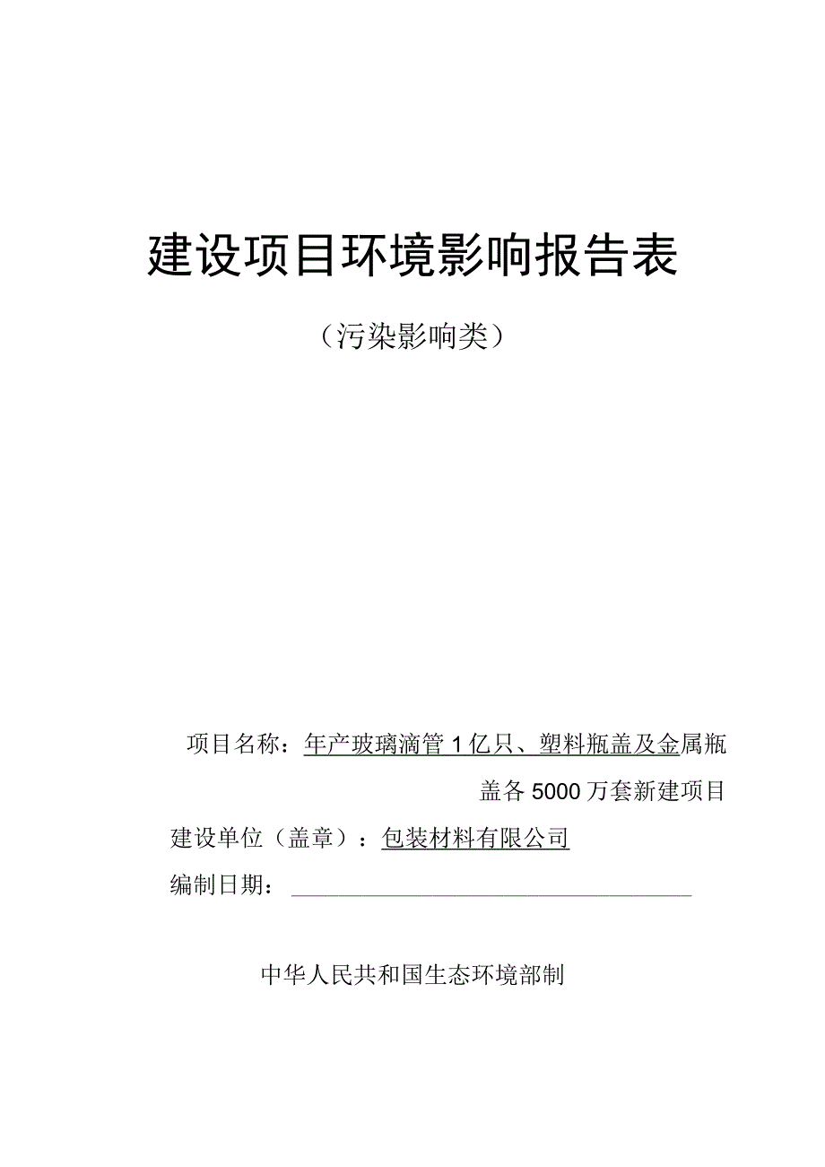 年产玻璃滴管1亿只、塑料瓶盖及金属瓶盖各5000万套新建项目环评报告.docx_第1页