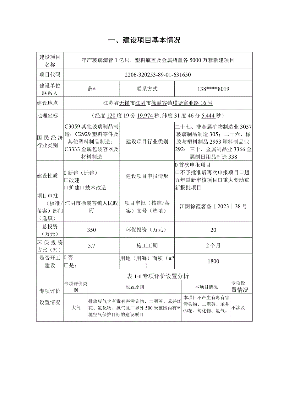 年产玻璃滴管1亿只、塑料瓶盖及金属瓶盖各5000万套新建项目环评报告.docx_第2页