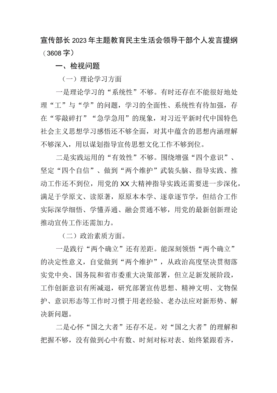 宣传部长2023年主题教育民主生活会领导干部个人发言提纲.docx_第1页