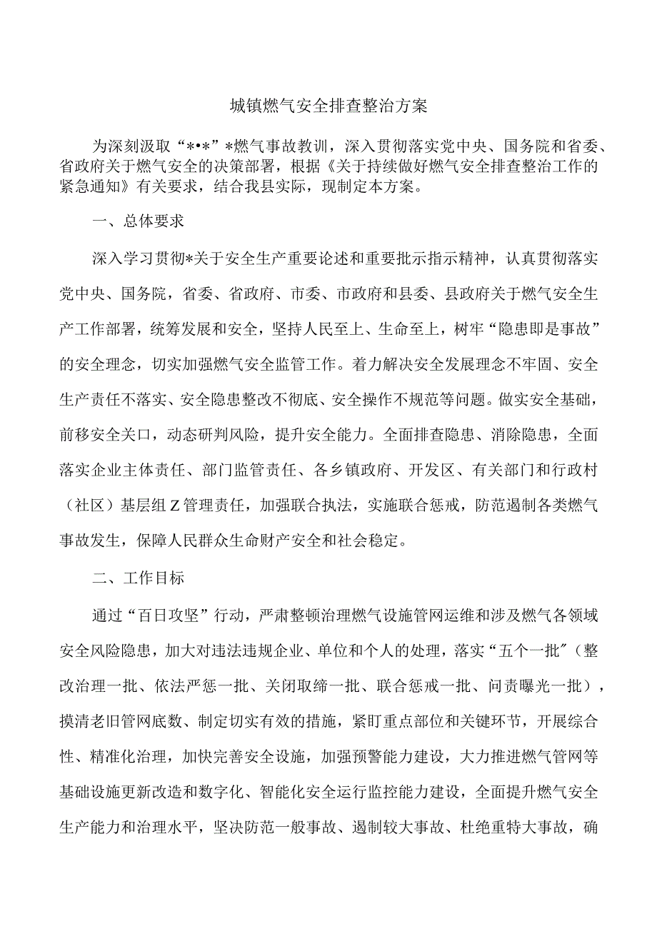 城镇燃气安全排查整治方案.docx_第1页