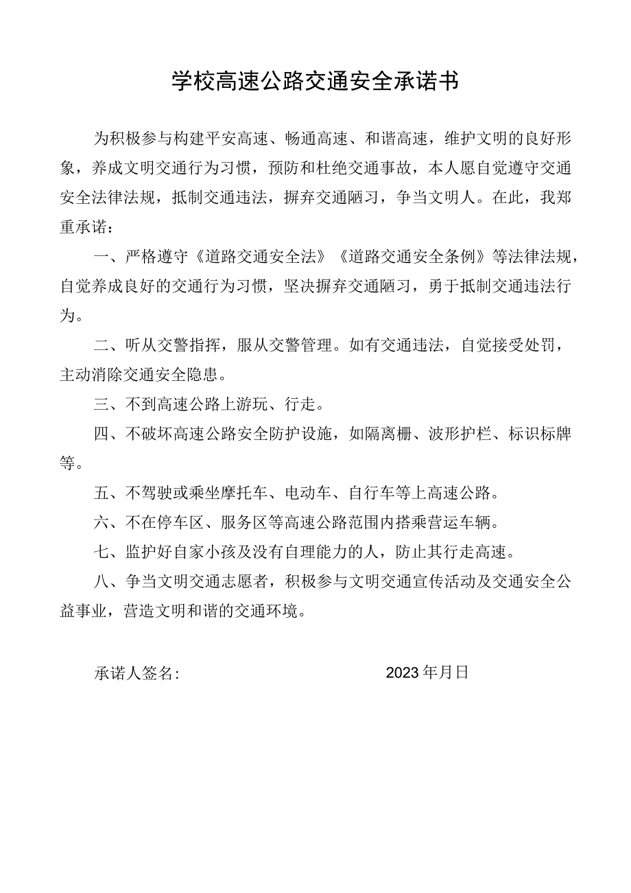 学校高速公路交通安全承诺书.docx_第1页