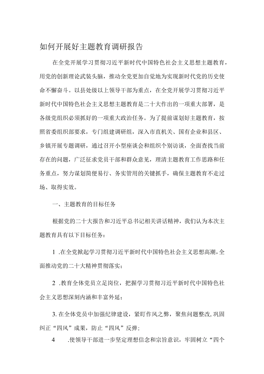 如何开展好主题教育调研报告.docx_第1页