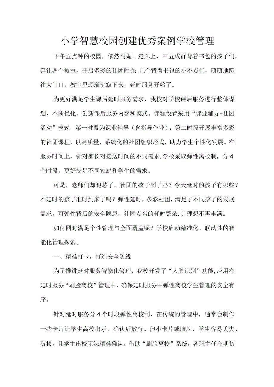 小学智慧校园创建优秀案例学校管理.docx_第1页