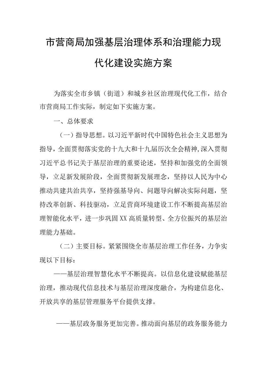 市营商局加强基层治理体系和治理能力现代化建设实施方案.docx_第1页