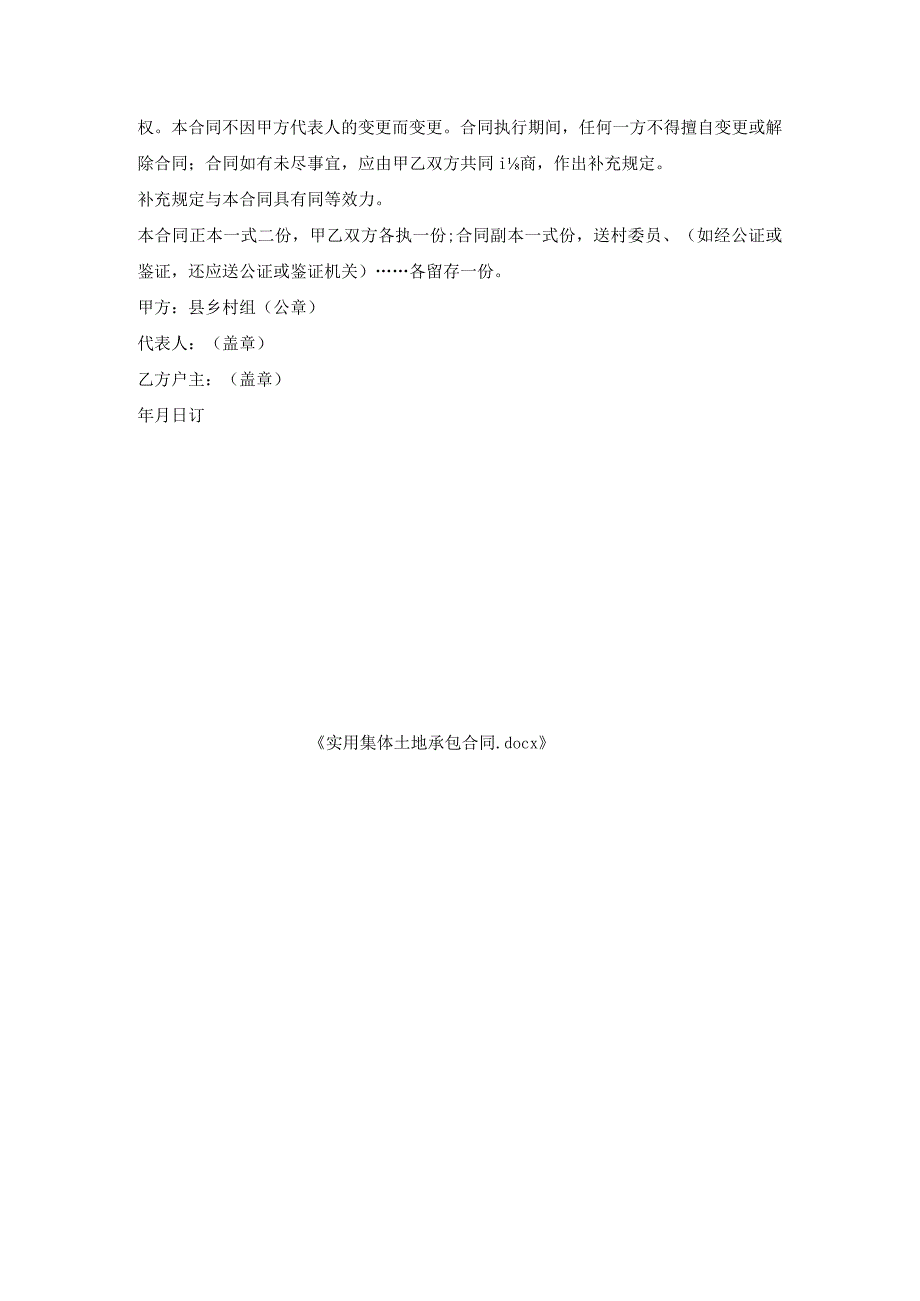 实用集体土地承包合同.docx_第3页