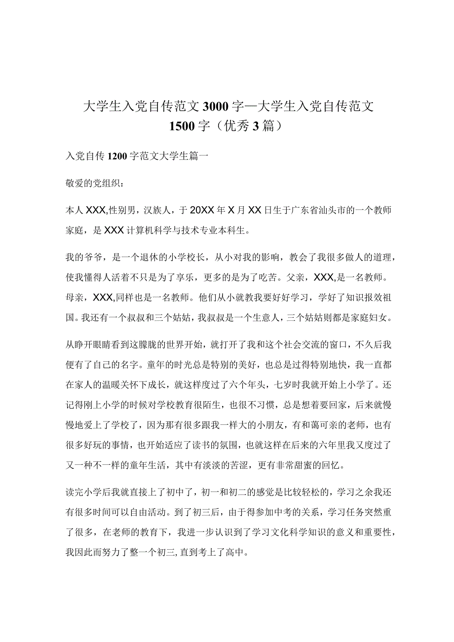 大学生入党自传范文3000字_大学生入党自传范文1500字（优秀3篇）.docx_第1页