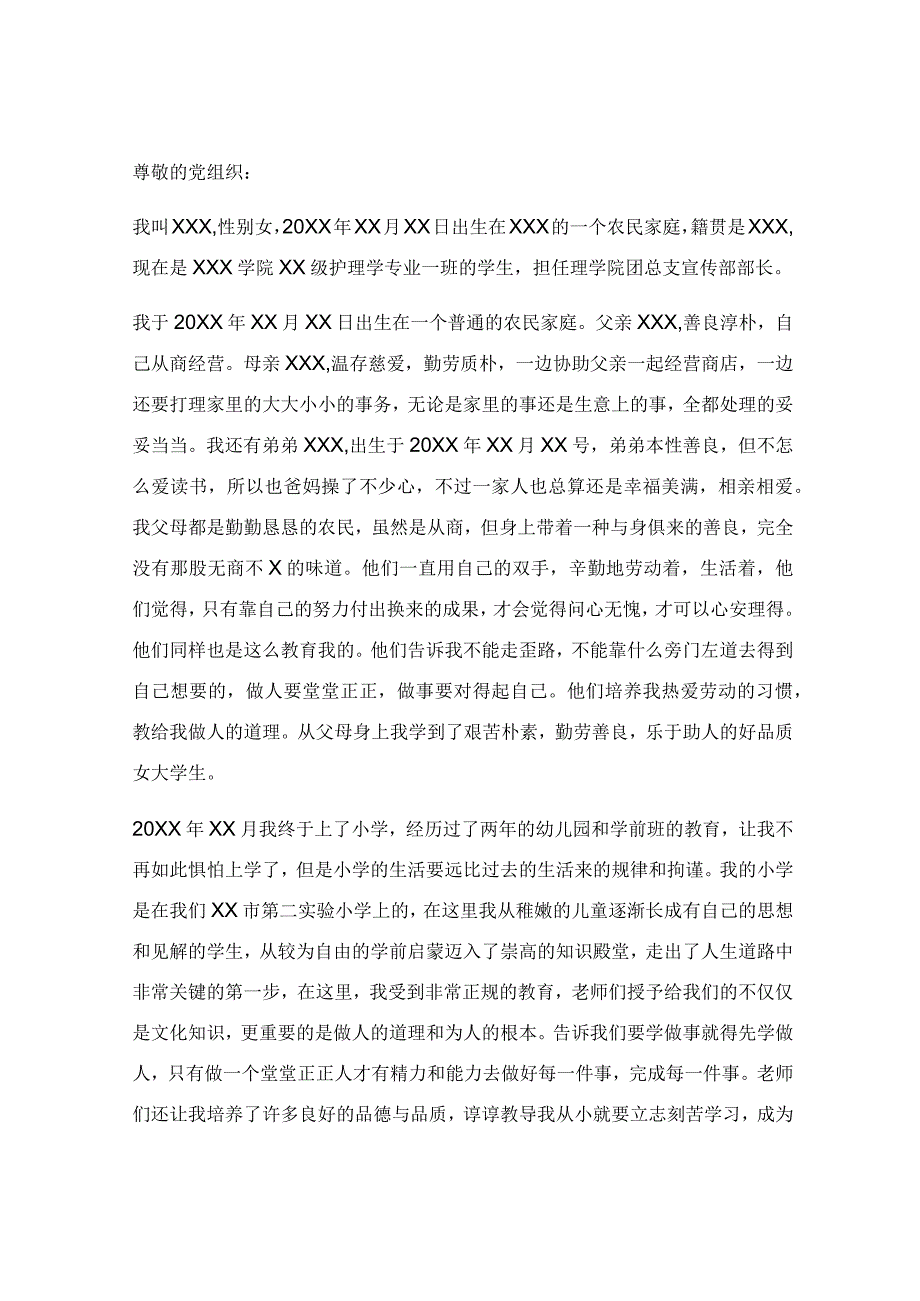 大学生入党自传范文3000字_大学生入党自传范文1500字（优秀3篇）.docx_第3页