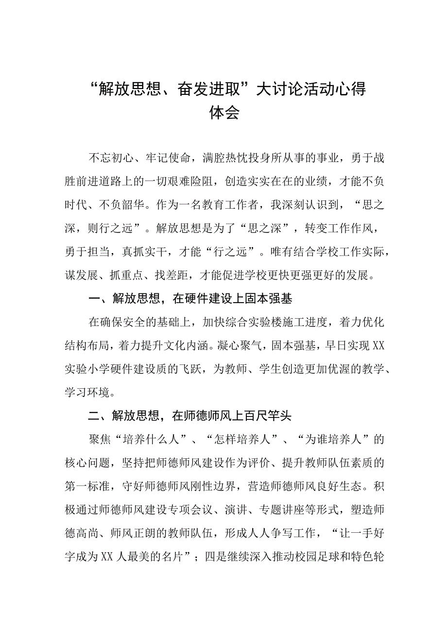 小学开展“解放思想奋发进取大讨论”活动校长心得体会(六篇).docx_第1页