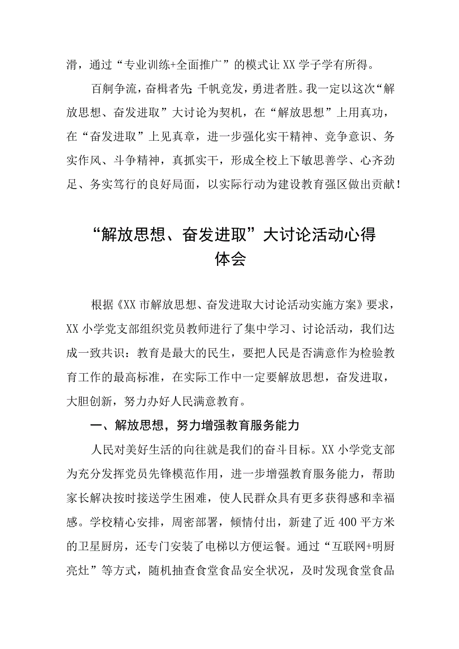 小学开展“解放思想奋发进取大讨论”活动校长心得体会(六篇).docx_第2页