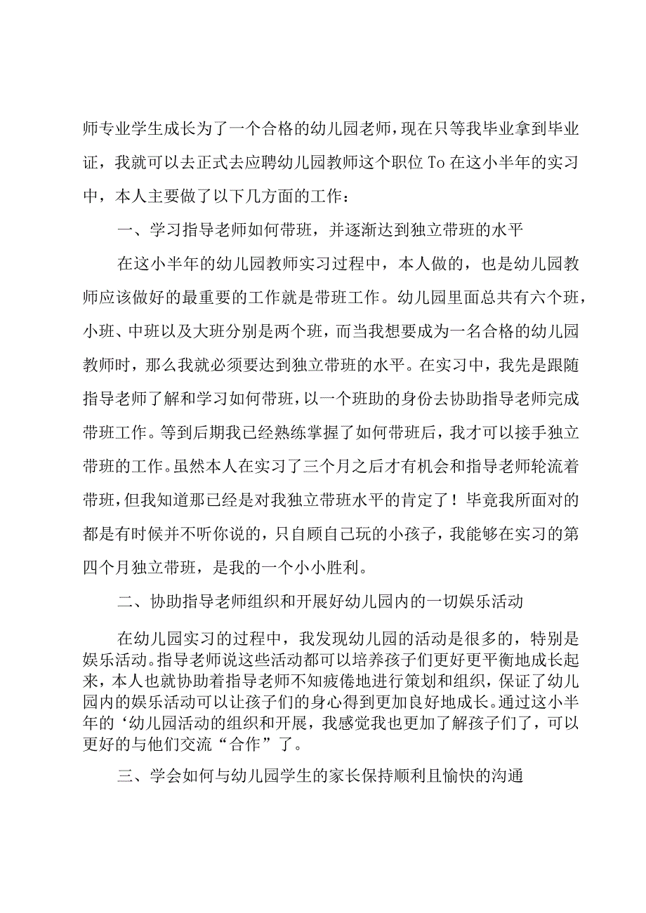 幼儿园实习工作总结汇编15篇.docx_第2页