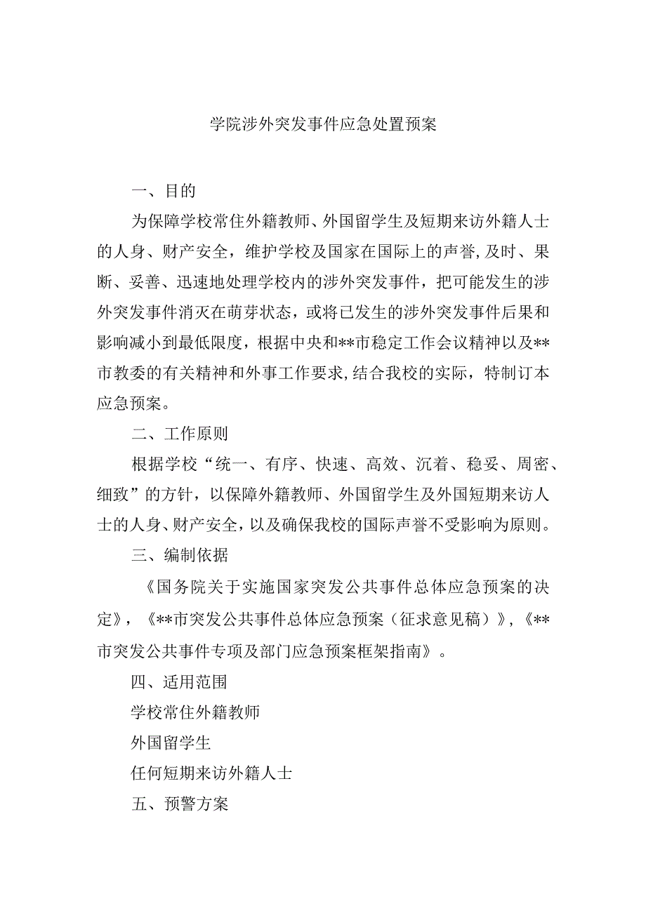 学院涉外突发事件应急处置预案.docx_第1页